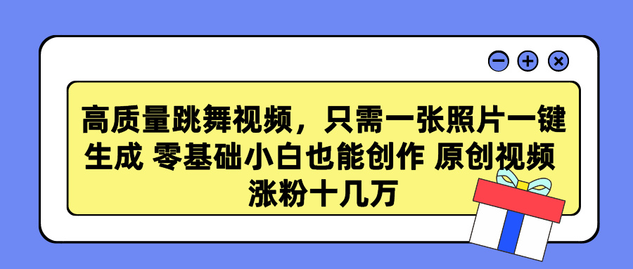 图片[1]副业基地_极客搞钱_中创网_福缘网_冒泡网_资源整合平台高质量跳舞视频，只需一张照片一键生成 零基础小白也能创作 原创视频 涨粉十几万副业基地_极客搞钱_中创网_福缘网_冒泡网_资源整合平台副业基地