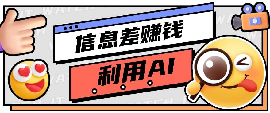 如何通过信息差，利用AI提示词赚取丰厚收入，月收益万元【视频教程+资源】副业基地_极客搞钱_中创网_福缘网_冒泡网_资源整合平台副业基地