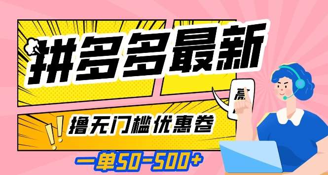 一单50—500加，拼多多最新撸无门槛优惠卷，目前亲测有效【揭秘】副业基地_极客搞钱_中创网_福缘网_冒泡网_资源整合平台副业基地
