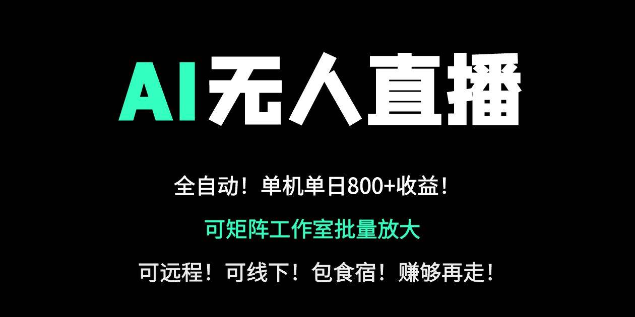 （14179期）24小时自动带货！AI无人直播副业日赚800+，轻资产创业首选副业基地_极客搞钱_中创网_福缘网_冒泡网_资源整合平台副业基地
