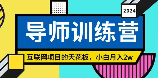 （9145期）《导师训练营》精准粉丝引流的天花板，小白月入2w副业基地_极客搞钱_中创网_福缘网_冒泡网_资源整合平台副业基地