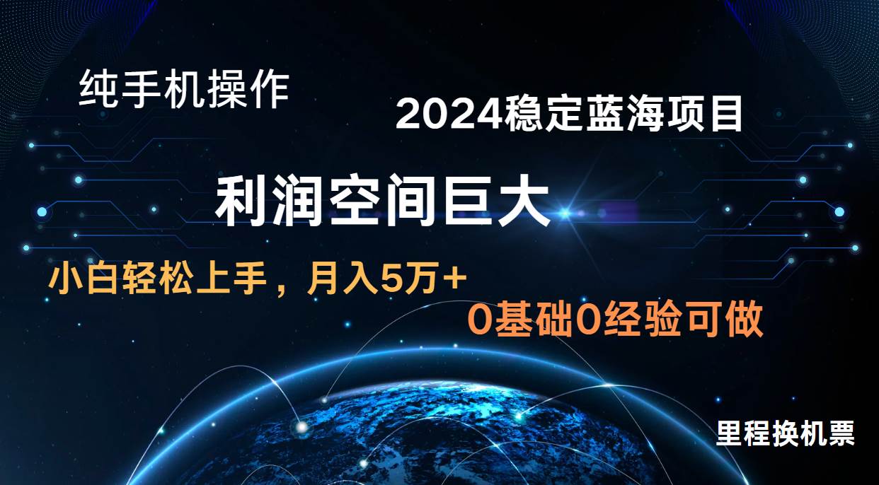 2024新蓝海项目 无门槛高利润长期稳定  纯手机操作 单日收益3000+ 小白当天上手副业基地_极客搞钱_中创网_福缘网_冒泡网_资源整合平台副业基地