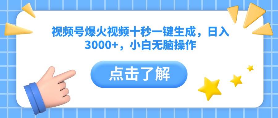 （14507期）视频号爆火视频十秒一键生成，日入3000+，小白无脑操作副业基地_极客搞钱_中创网_福缘网_冒泡网_资源整合平台副业基地