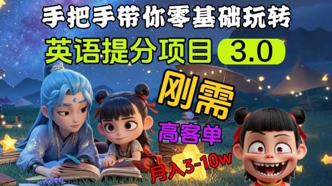 英语提分项目3.0，私域高客单价，刚需，月入3-10个副业基地_极客搞钱_中创网_福缘网_冒泡网_资源整合平台副业基地