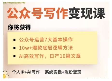 AI公众号写作变现课，手把手实操演示，从0到1做一个小而美的会赚钱的IP号副业基地_极客搞钱_中创网_福缘网_冒泡网_资源整合平台副业基地