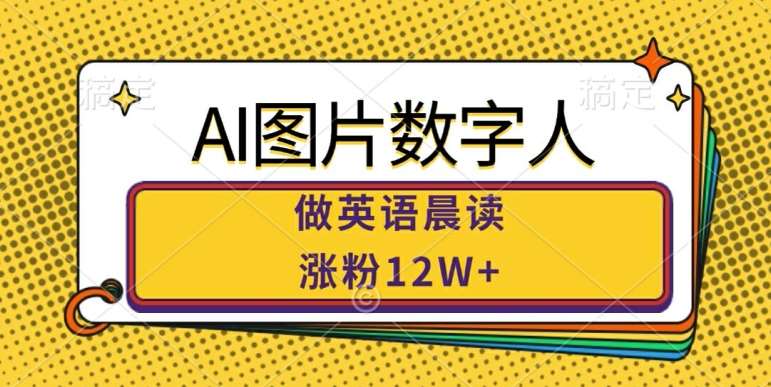 AI图片数字人做英语晨读，涨粉12W+，市场潜力巨大副业基地_极客搞钱_中创网_福缘网_冒泡网_资源整合平台副业基地