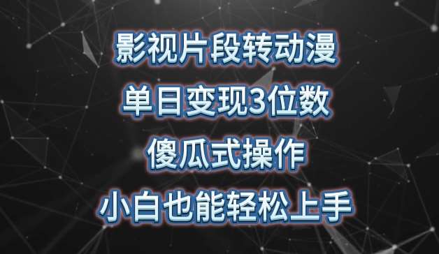 影视片段转动漫，单日变现3位数，暴力涨粉，傻瓜式操作，小白也能轻松上手【揭秘】副业基地_极客搞钱_中创网_福缘网_冒泡网_资源整合平台副业基地