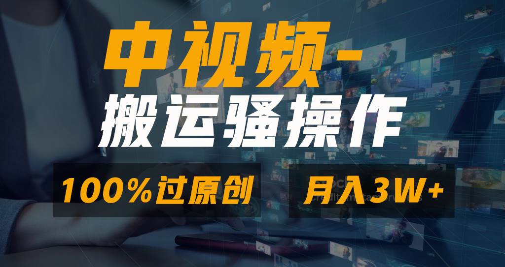 （8907期）无脑双重去重原创视频，100%中视频+视频号分成计划，一键多平台发布小白…副业基地_极客搞钱_中创网_福缘网_冒泡网_资源整合平台副业基地