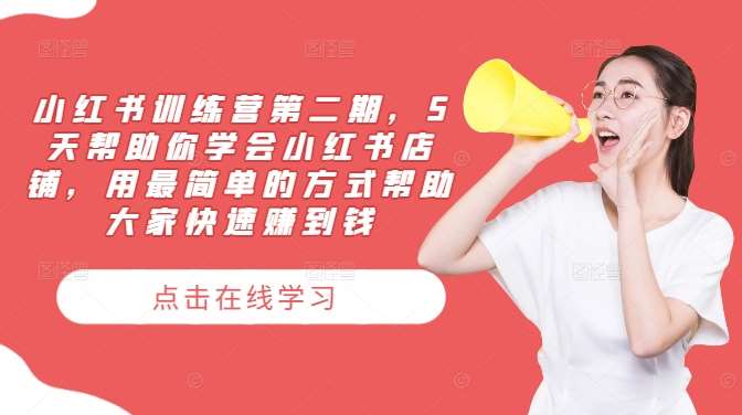小红书训练营第二期，5天帮助你学会小红书店铺，用最简单的方式帮助大家快速赚到钱副业基地_极客搞钱_中创网_福缘网_冒泡网_资源整合平台副业基地