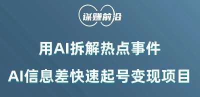 利用AI拆解热点事件，AI信息差快速起号变现项目副业基地_极客搞钱_中创网_福缘网_冒泡网_资源整合平台副业基地