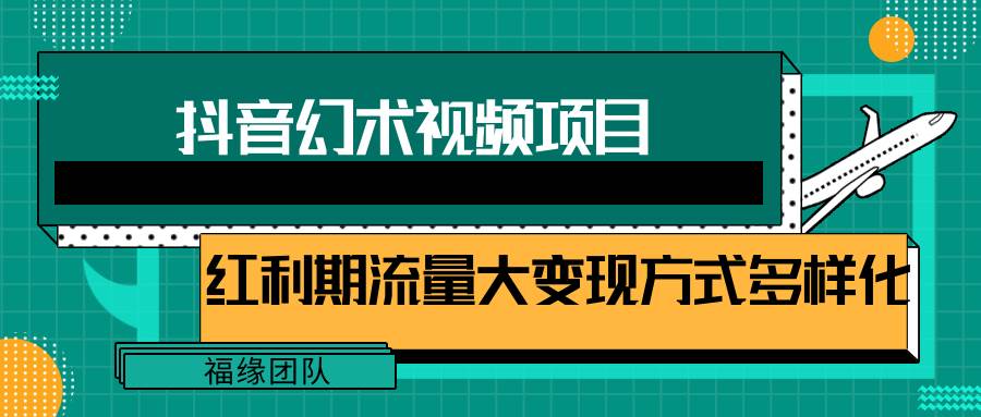 短视频流量分成计划，学会这个玩法，小白也能月入7000+【视频教程，附软件】副业基地_极客搞钱_中创网_福缘网_冒泡网_资源整合平台副业基地