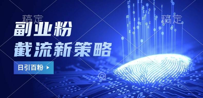 副业粉截流玩法与更新，不废号， 不封号。日引100+副业基地_极客搞钱_中创网_福缘网_冒泡网_资源整合平台副业基地