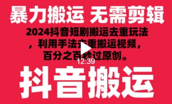2024最新抖音搬运技术，抖音短剧视频去重，手法搬运，利用工具去重，达到秒过原创的效果【揭秘】副业基地_极客搞钱_中创网_福缘网_冒泡网_资源整合平台副业基地