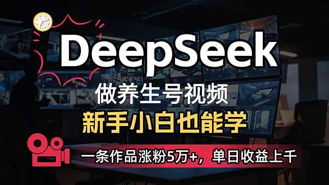 （14199期）小白用DeepSeek做养生号，一条作品涨粉5万+，单日收益上千副业基地_极客搞钱_中创网_福缘网_冒泡网_资源整合平台副业基地