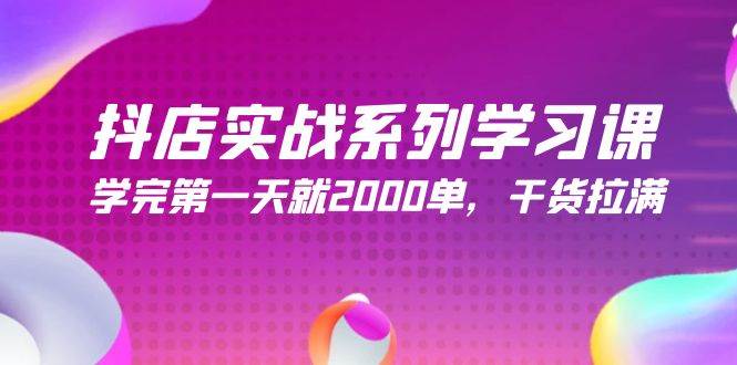 （9815期）抖店实战系列学习课，学完第一天就2000单，干货拉满（245节课）副业基地_极客搞钱_中创网_福缘网_冒泡网_资源整合平台副业基地