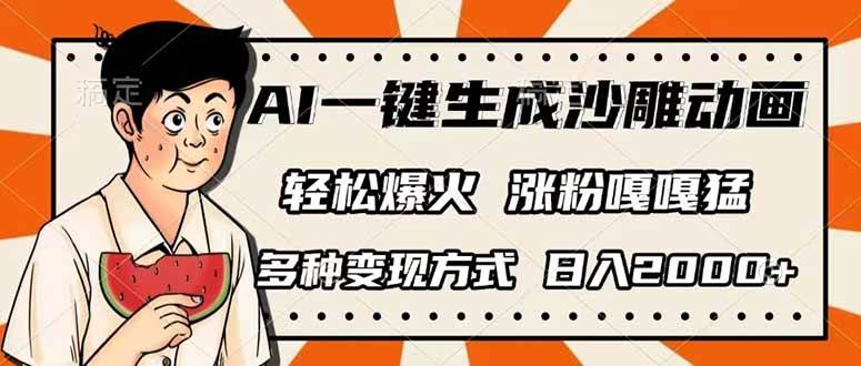 （14161期）AI一键生成沙雕动画，单视频破千万播放，多种变现方式，日入2000+副业基地_极客搞钱_中创网_福缘网_冒泡网_资源整合平台副业基地