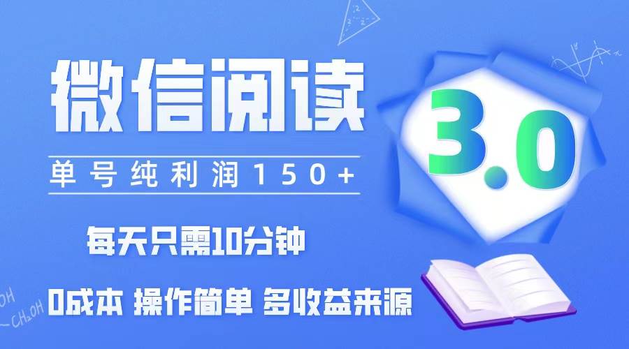 （12558期）微信阅读3.0，每日10分钟，单号利润150＋，可批量放大操作，简单0成本副业基地_极客搞钱_中创网_福缘网_冒泡网_资源整合平台副业基地