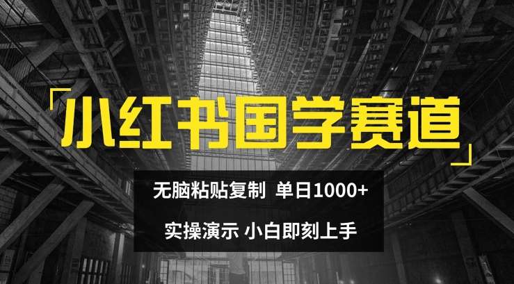 小红书国学赛道，无脑粘贴复制，单日1K，实操演示，小白即刻上手【揭秘】副业基地_极客搞钱_中创网_福缘网_冒泡网_资源整合平台副业基地