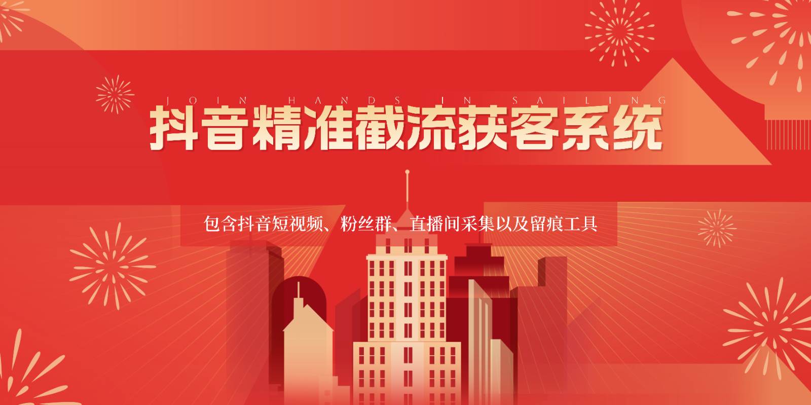 抖音精准截流获客系统，包含抖音短视频、粉丝群、直播间采集以及留痕工具副业基地_极客搞钱_中创网_福缘网_冒泡网_资源整合平台副业基地