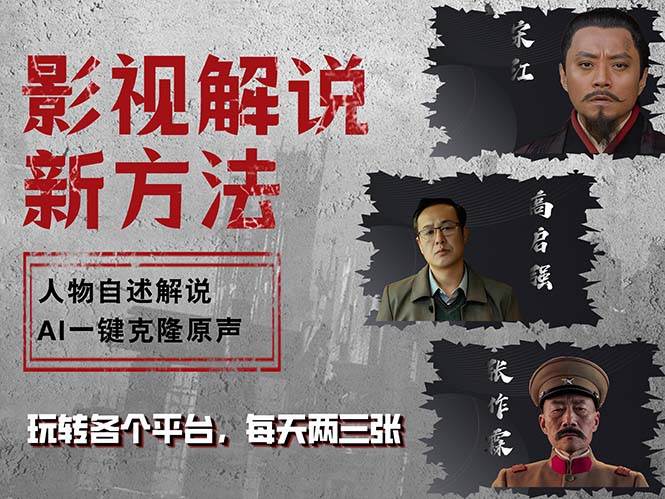 （12817期）最新影视解说玩法，影视剧人物自述，AI一键克隆生成，无需写文案 各个…副业基地_极客搞钱_中创网_福缘网_冒泡网_资源整合平台副业基地