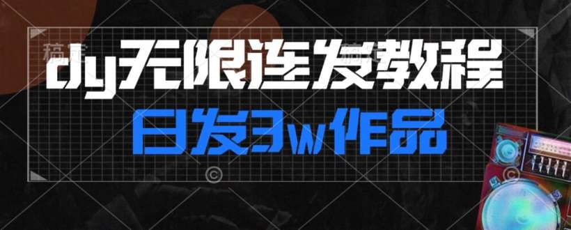 首发dy无限连发连怼来了，日发3w作品涨粉30w【仅揭秘】副业基地_极客搞钱_中创网_福缘网_冒泡网_资源整合平台副业基地