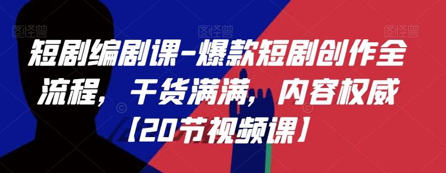 短剧编剧课-爆款短剧创作全流程，干货满满，内容权威【20节视频课】副业基地_极客搞钱_中创网_福缘网_冒泡网_资源整合平台副业基地