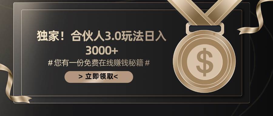 （10727期）游戏合伙人3.0，日入3000+，无限扩大的蓝海项目副业基地_极客搞钱_中创网_福缘网_冒泡网_资源整合平台副业基地