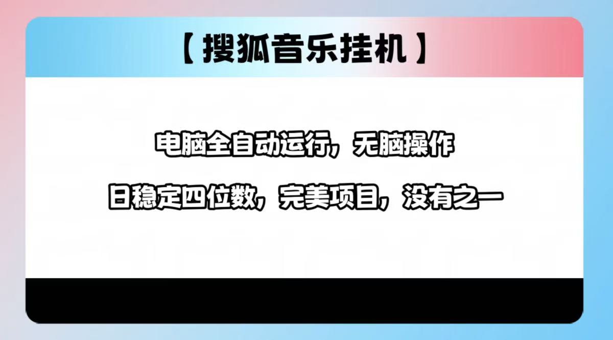 2025最新玩法，音乐挂机，电脑挂机无需手动，轻松1000+副业基地_极客搞钱_中创网_福缘网_冒泡网_资源整合平台副业基地
