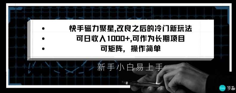 快手磁力聚星改良新玩法，可日收入1000+，矩阵操作简单，收益可观【揭秘】副业基地_极客搞钱_中创网_福缘网_冒泡网_资源整合平台副业基地