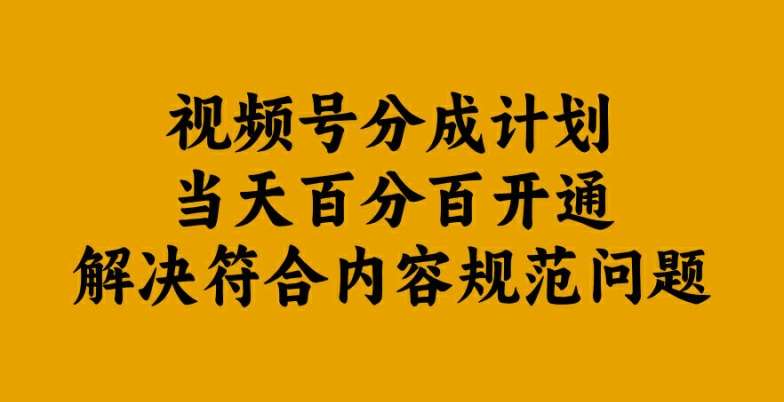 视频号分成计划当天百分百开通解决符合内容规范问题【揭秘】副业基地_极客搞钱_中创网_福缘网_冒泡网_资源整合平台副业基地