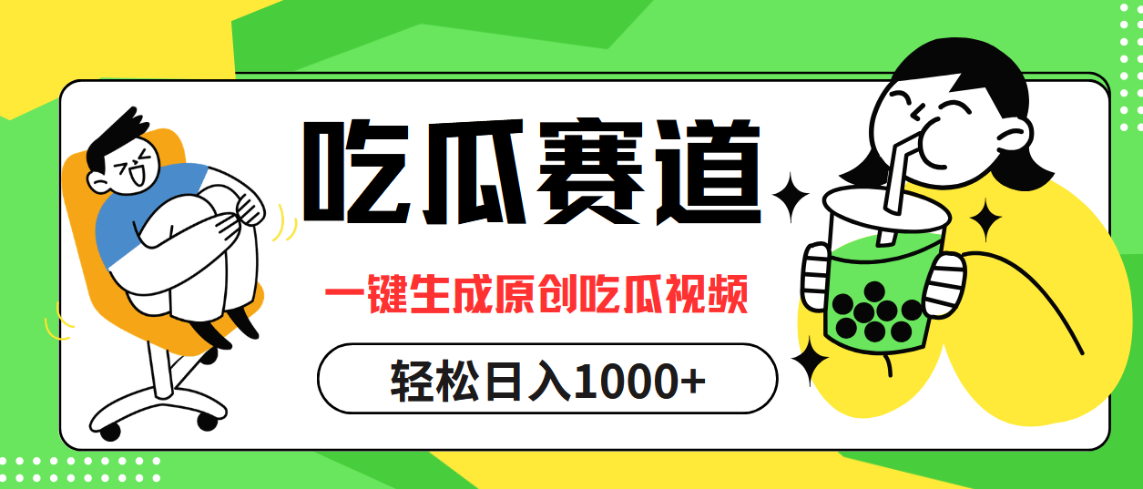 图片[1]副业基地_极客搞钱_中创网_福缘网_冒泡网_资源整合平台最热吃瓜赛道，一键生成原创吃瓜视频副业基地_极客搞钱_中创网_福缘网_冒泡网_资源整合平台副业基地
