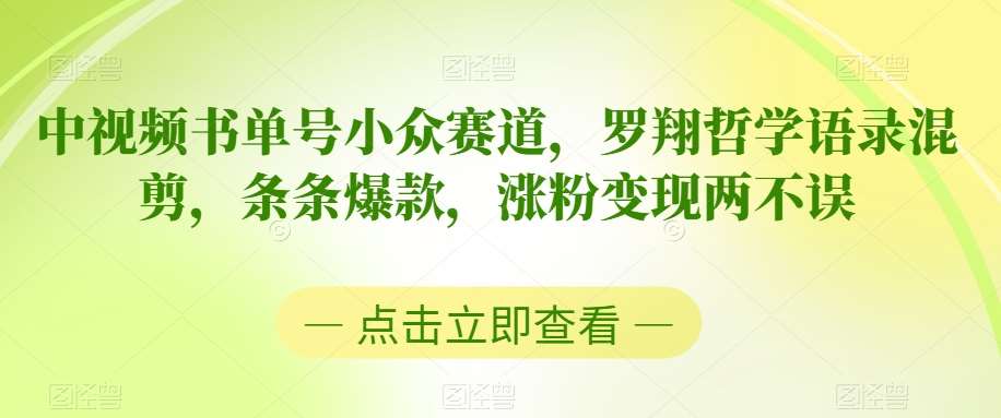 中视频书单号小众赛道，罗翔哲学语录混剪，条条爆款，涨粉变现两不误【揭秘】副业基地_极客搞钱_中创网_福缘网_冒泡网_资源整合平台副业基地