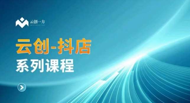 云创一方-抖店系列课，​抖店商城、商品卡、无货源等玩法副业基地_极客搞钱_中创网_福缘网_冒泡网_资源整合平台副业基地