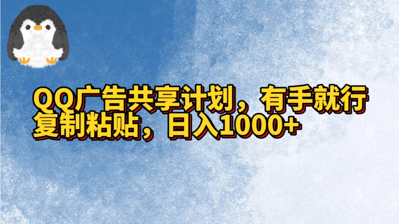 QQ广告共享计划，右手就行，复制粘贴，日入1000+副业基地_极客搞钱_中创网_福缘网_冒泡网_资源整合平台副业基地