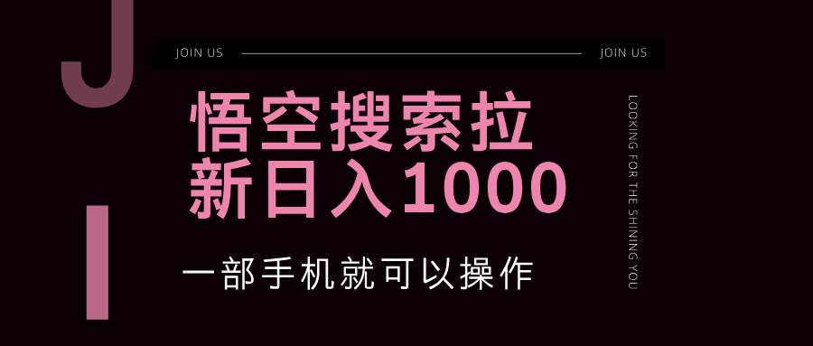 （12717期）悟空搜索类拉新 蓝海项目 一部手机就可以操作 教程非常详细副业基地_极客搞钱_中创网_福缘网_冒泡网_资源整合平台副业基地
