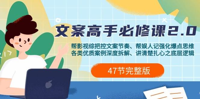 （9572期）影视 综纪-文案高手必修课2.0：文案课/案例课/认知课/题材课/变现课/加餐课副业基地_极客搞钱_中创网_福缘网_冒泡网_资源整合平台副业基地