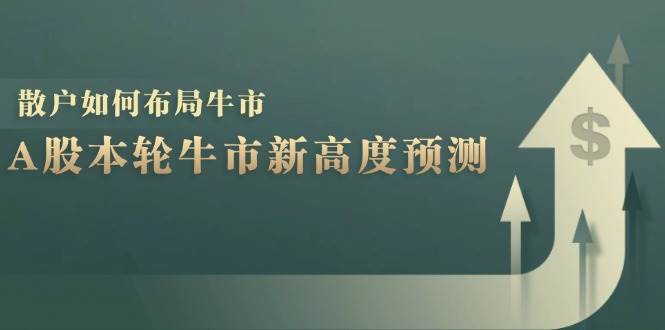 A股本轮牛市新高度预测：数据统计揭示最高点位，散户如何布局牛市？副业基地_极客搞钱_中创网_福缘网_冒泡网_资源整合平台副业基地