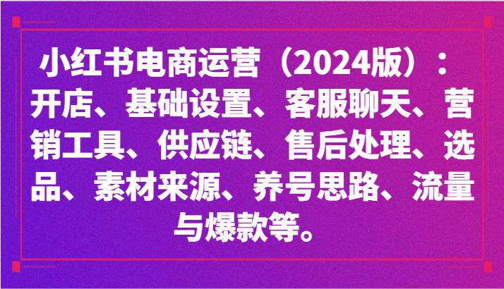 小红书电商运营（2024版）：开店、设置、供应链、选品、素材、养号、流量与爆款等副业基地_极客搞钱_中创网_福缘网_冒泡网_资源整合平台副业基地