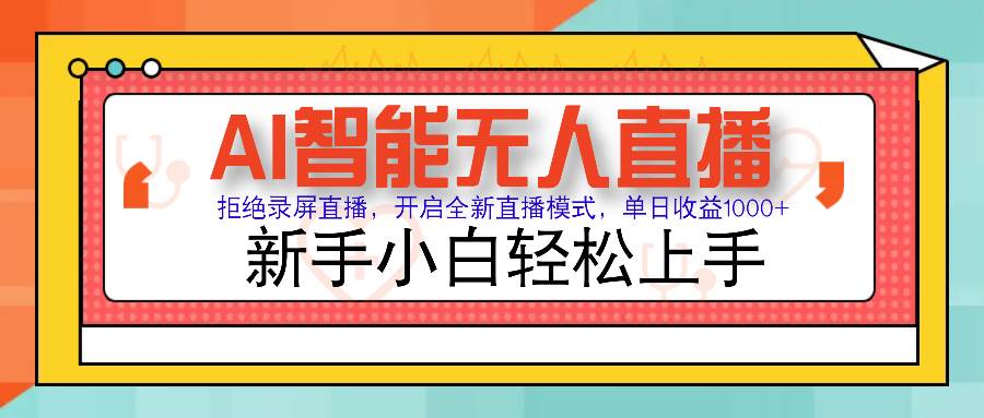 （14138期）Ai智能无人直播带货 无需出镜 单日轻松变现1000+ 零违规风控 小白也能…副业基地_极客搞钱_中创网_福缘网_冒泡网_资源整合平台副业基地