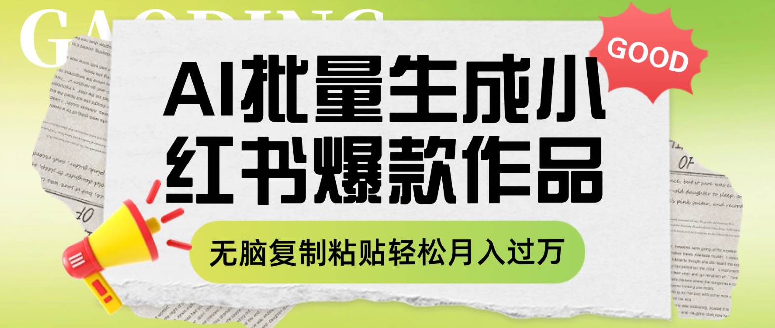 （7966期）利用AI批量生成小红书爆款作品内容，无脑复制粘贴轻松月入过万副业基地_极客搞钱_中创网_福缘网_冒泡网_资源整合平台副业基地