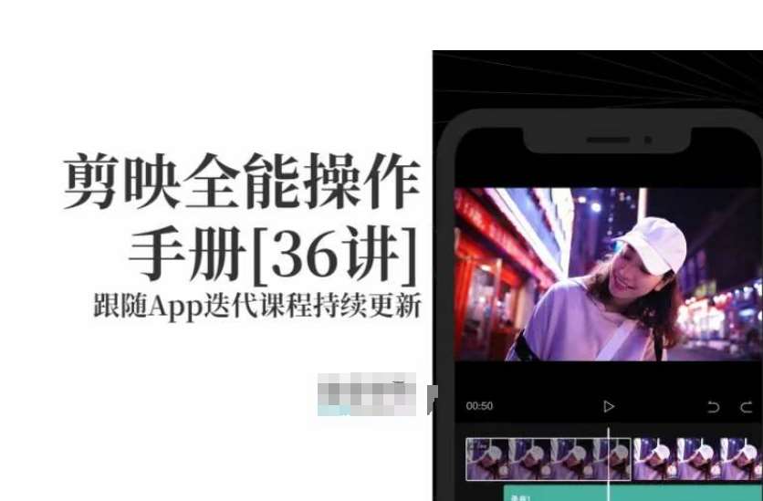 剪映全能操作手册，全网最全剪映速成教程来了，小白必备！副业基地_极客搞钱_中创网_福缘网_冒泡网_资源整合平台副业基地