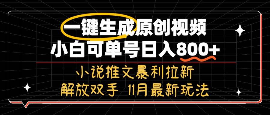 （13215期）11月最新玩法小说推文暴利拉新，一键生成原创视频，小白可单号日入800+…副业基地_极客搞钱_中创网_福缘网_冒泡网_资源整合平台副业基地