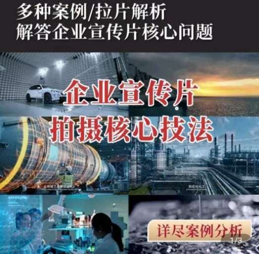【企业宣传片】拍摄思维提升，专业影视质感核心揭密，一课搞定副业基地_极客搞钱_中创网_福缘网_冒泡网_资源整合平台副业基地