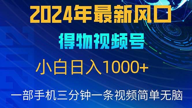 （10548期）2024年5月最新蓝海项目，小白无脑操作，轻松上手，日入1000+副业基地_极客搞钱_中创网_福缘网_冒泡网_资源整合平台副业基地
