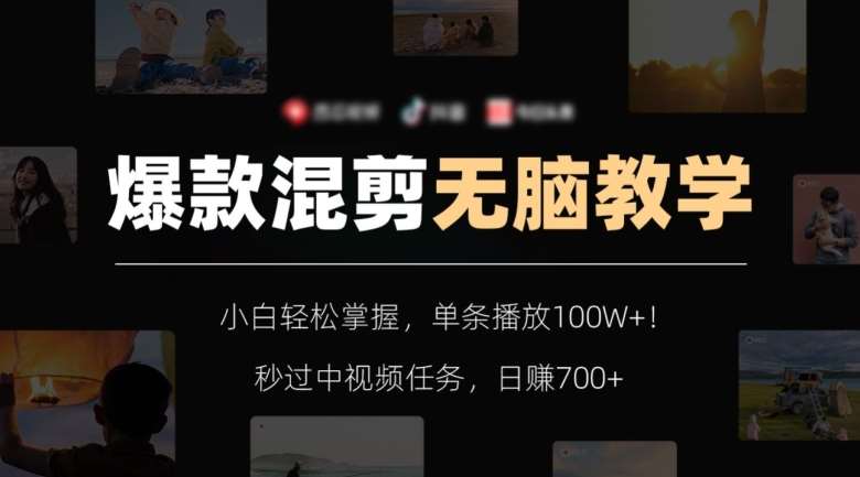 爆款混剪无脑教学，小白轻松掌握，单条播放100W+！秒过中视频任务，日赚700+【揭秘】副业基地_极客搞钱_中创网_福缘网_冒泡网_资源整合平台副业基地