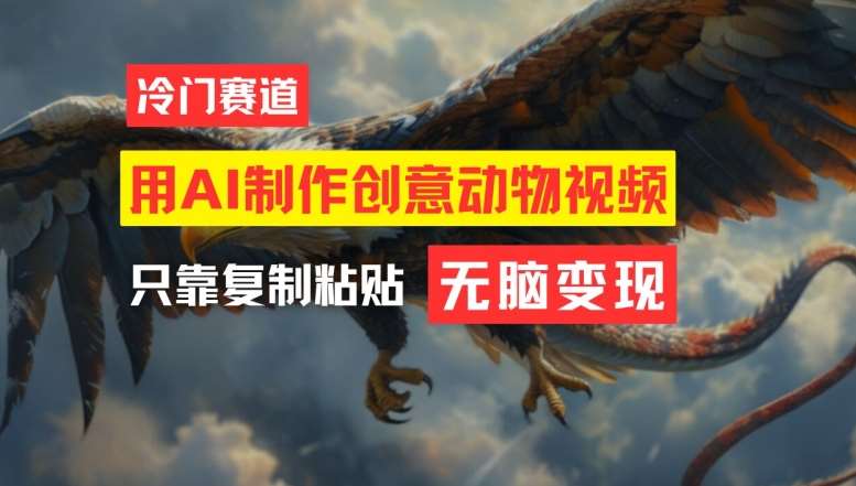 用AI制作创意动物视频，简单操作，月入过万【揭秘】副业基地_极客搞钱_中创网_福缘网_冒泡网_资源整合平台副业基地