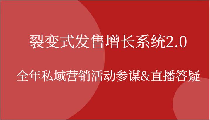 裂变式发售增长系统2.0，全年私域营销活动参谋&直播答疑副业基地_极客搞钱_中创网_福缘网_冒泡网_资源整合平台副业基地