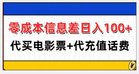 零成本信息差日入100+，代买电影票+代冲话费副业基地_极客搞钱_中创网_福缘网_冒泡网_资源整合平台副业基地
