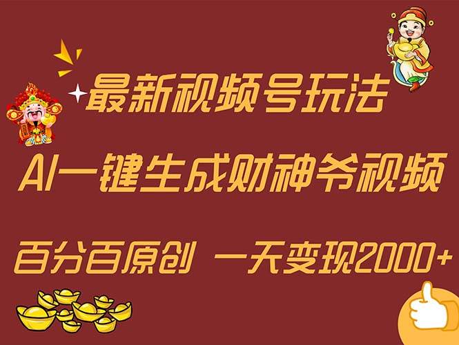 （11787期）最新AI一键生成财神爷，玩转各大平台，百分百原创，小白轻松上手，一天…副业基地_极客搞钱_中创网_福缘网_冒泡网_资源整合平台副业基地
