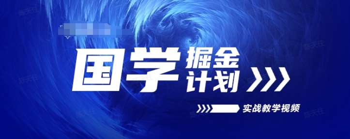 国学掘金计划2024实战教学视频教学，高复购项目长久项目副业基地_极客搞钱_中创网_福缘网_冒泡网_资源整合平台副业基地
